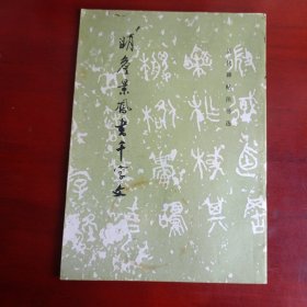 明詹景风书千字文