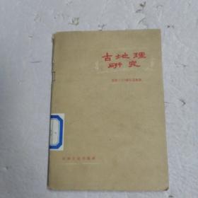古地理研究