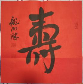 龙开胜，1969年8月出生，湖南隆回人，毕业于首都师范大学美术系书法专业本科班，现为空军政治工作部文艺创作室主任，第十届中华全国青年联合会委员，中国书法家协会理事，中国书协行书专业委员会委员，北京书法家协会副主席，中国书法家协会培训中心教授，国家画院研究员。 曾获得第二、三、六届中国书法兰亭奖艺术奖、第九届全国书法篆刻展一等奖等全国全军各类书法大赛十余次。①
作品保真，假一赔三！ SC