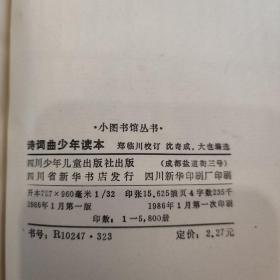 诗词曲少年读本