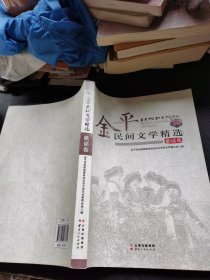 金平民间文学精选 歌谣卷