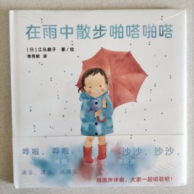 在雨中散步啪嗒啪嗒（爱心树童书）