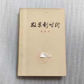 奴隶制时代