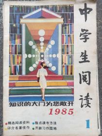 中学生阅读杂志1985年第一期，第三期，第四期，第五期。1987年第八期。5本合售