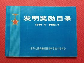 发明奖励目录1979.4-1982.7