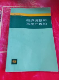 经济调整和再生产理论