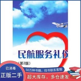 民航服務(wù)禮儀第二2版9787302292302劉永俊 陳淑君清華大學(xué)出版社2012-08-01