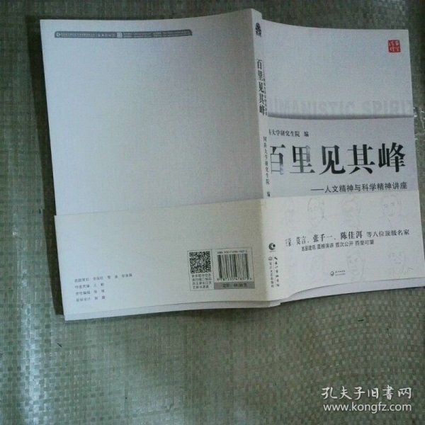 百里见其峰 人文精神与科学精神讲座