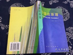 价值论原理（2002年一版一印）陕西人民出版社