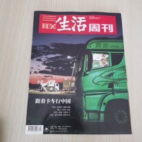 三联生活周刊2024年第43期 跟着卡车行中国——青岛-莫斯科 国际冷链 佛山-苏州 活鱼 江阴-赤峰 风机叶片 西安-霍尔果斯 重型卡车