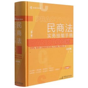 民商法实务技能手册（第二版）