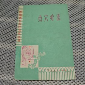 赤脚医生医疗卫生丛书 -点穴疗法