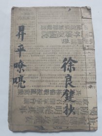 昇平嘹亮 《三积德全本》未见著录及刊本 完整品好 共三十五筒子页少见