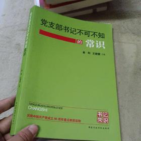 党支部书记不可不知的常识