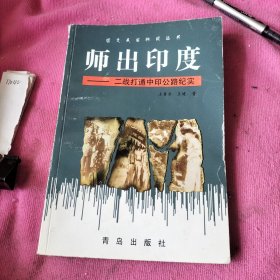 师出印度:二战打通中印公路纪实