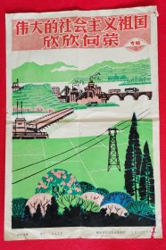 精美！孤品！1973年陕版套色版画宣传画《伟大的社会主义祖国欣欣向荣专辑3》