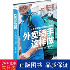 外卖骑手这样做：从“小白”到“跑单王”