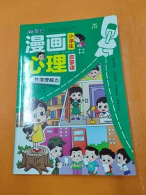 漫画心理启蒙课 共情理解力
