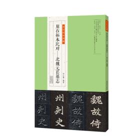 金石拓本典藏  原石拓本比对——北魏元苌墓志