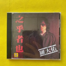 罗大佑 之乎者也（CD）