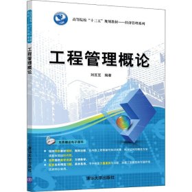 【正版书籍】工程管理概论