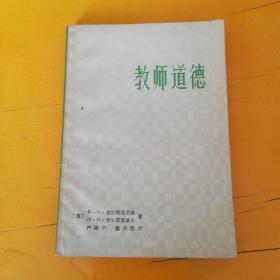 《教师道德》