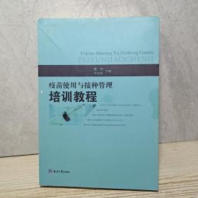 疫苗使用与接种管理培训教程