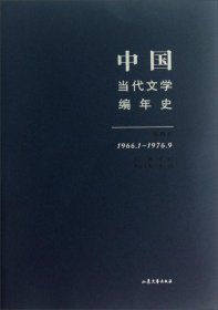 中国当代文学编年史第四卷（1966.1-1976.9）