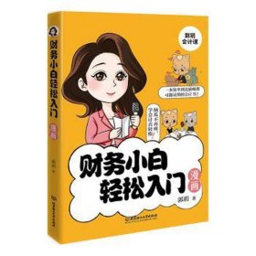 财务小白轻松入门漫画 会计 郭玥