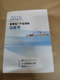 2019智慧电厂产业洞察白皮书