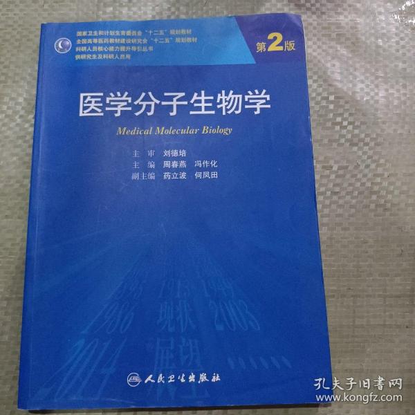 医学分子生物学（第2版）/国家卫生和计划生育委员会“十二五”规划教材