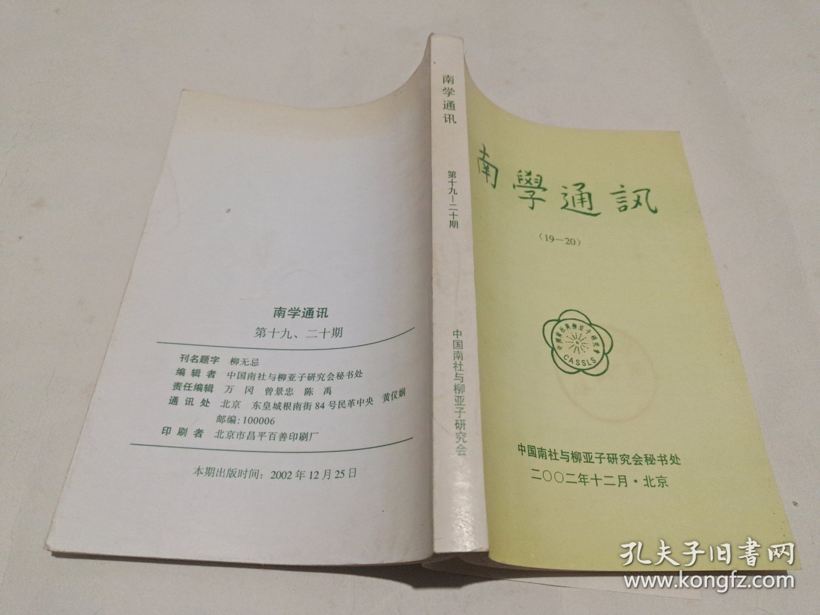 南学通讯（第19、20期）