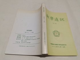 南学通讯（第19、20期）