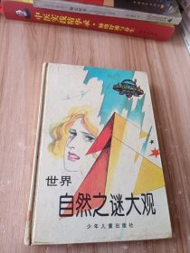 世界自然之谜大观