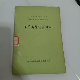 茶茧商品经营知识 六省市供销社系统中级业务技术培训教材