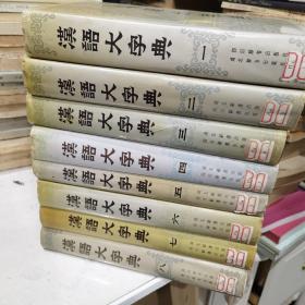 汉语大字典（1--8卷）。馆藏未翻阅