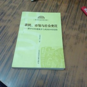 农民、市场与社会变迁：冀中11村透视并与英国乡村比较（作者签名赠本）