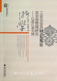 工业企业风险的动态预警及全面管理研究——以浙江省为例/当代浙学文库/范柏乃/楼晓靖/浙江大学出版社