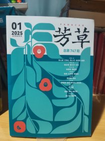 芳草 2025-1文学双月刊总第747期 芳草杂志期刊