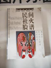 中國臉譜藝術(shù) 民社火臉譜 明信片 【帶塑封】