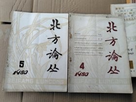 北方论丛1980年第4、5期 合售