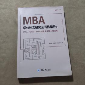 MBA学位论文研究及写作指导（MPA、MEM、MPAcc等专业硕士均适用）