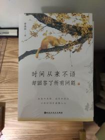 时间从来不语，却回答了所有问题（文学大师季羡林百岁人生的智慧精粹，未来不足惧，过往不须泣。金庸、贾平凹、白岩松、林青霞等推荐）