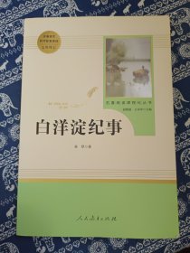 白洋淀纪事 名著阅读课程化丛书（统编语文教材配套阅读）七年级上