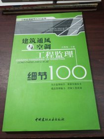 建筑通风与空调工程监理细节100