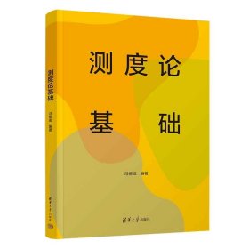 测度论基础 冯德成 清华大学出版社 正版新书