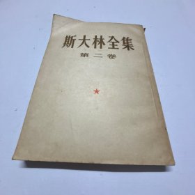 斯大林全集  第二卷