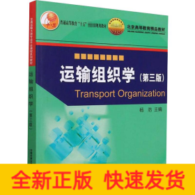 运输组织学(第3版)