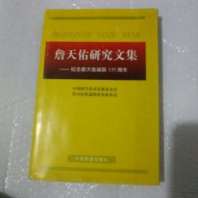 詹天佑研究文集