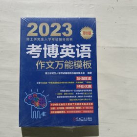 2023考博英语作文万能模板 第8版